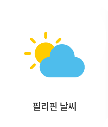 필리핀날씨